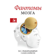 Фантоми мозку