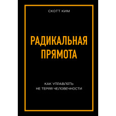 Радикальна прямота. Як керувати не втрачаючи людяності