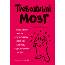 Тривожний мозок. Як заспокоїти думки, зцілити розум та повернути контроль над власним життям