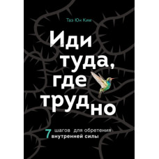 Іди туди, де важко. 7 кроків для набуття внутрішньої сили