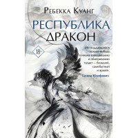 Республіка Дракон. Книга 2. Опіумна війна
