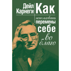 Як використовувати зміни собі на благо