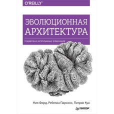 Эволюционная архитектура. Поддержка непрерывных изменений