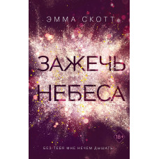 Запалити небеса