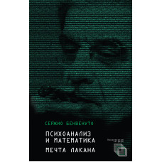 Психоанализ и математика. Мечта Лакана