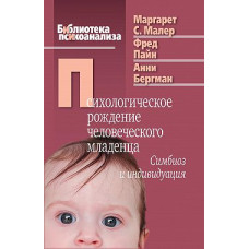 Психологічне народження людського немовляти. Симбіоз та індивідуація