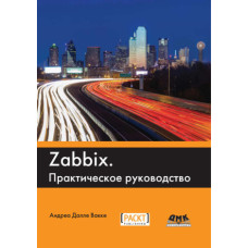 Zabbix. Практичний посібник