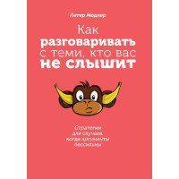 Як розмовляти з тими, хто вас не чує: стратегії для випадків, коли аргументи безсилі
