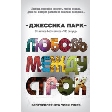 Любовь между строк