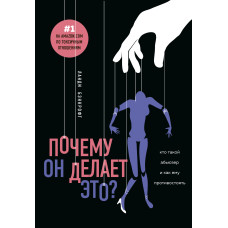 Чому він це робить? Хто такий аб'юзер і як йому протистояти
