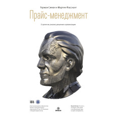 Прайс-менеджмент. Стратегія, аналіз, рішення та реалізація