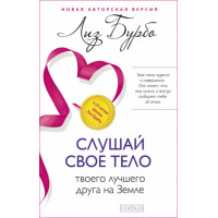 Слухай своє тіло – твого найкращого друга на Землі