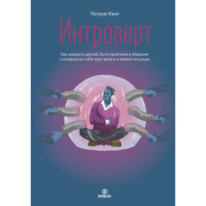 Інтроверт. Як заводити друзів, бути приємним у спілкуванні та комфортно почуватися у будь-якій ситуації