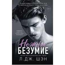 Ніжне безумство