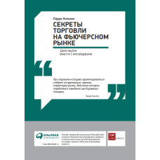 Секреты торговли на фьючерсном рынке: Действуйте вместе с инсайдерами
