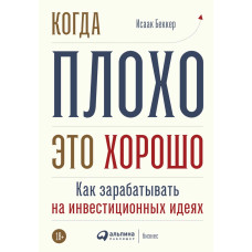 Когда плохо — это хорошо: Как зарабатывать на инвестиционных идеях