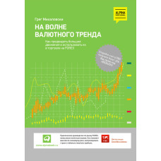 На хвилі валютного тренду. Як передбачити великі рухи та використовувати їх у торгівлі на FOREX