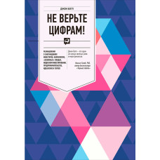Не верьте цифрам!