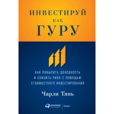 Инвестируй как гуру