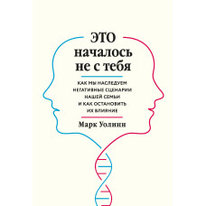 Це почалося не з тебе. Як ми успадковуємо негативні сценарії нашої родини та як зупинити їхній вплив