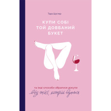 Купи собі той довбаний букет