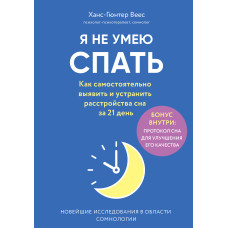 Я не вмію спати