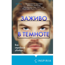 Заживо у темряві