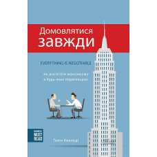 Домовлятися завжди. Як досягати максимуму в будь-яких переговорах