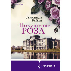 Полуночна троянда