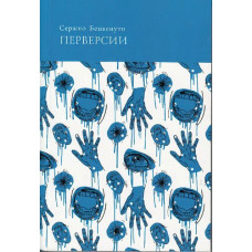Перверсии. Сексуальность, этика, психоанализ
