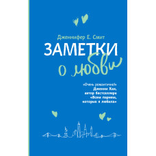 Нотатки про кохання
