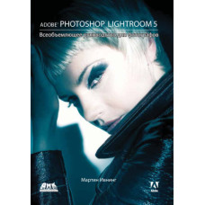 Adobe Photoshop Lightroom 5. Всеосяжний посібник для фотографів