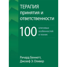 Терапія прийняття та відповідальності: 100 ключових особливостей та технік