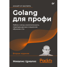 Golang для профі. Робота з мережею, багатопоточність, структури даних та машинне навчання з Go