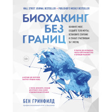 Біохакінг без кордонів. Оновіть мозок, створіть тіло мрії, зупиніть старіння та станьте щасливим за 1 місяць