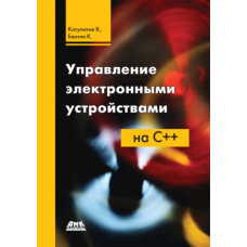 Управління електронними пристроями на C++