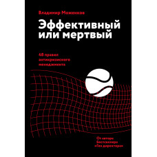 Ефективний чи мертвий