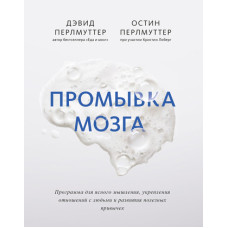 Промивання мозку. Програма для ясного мислення, зміцнення стосунків з людьми та розвитку корисних звичок
