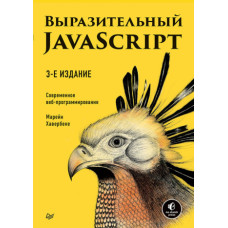 Выразительный JavaScript. Современное веб-программирование
