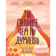 Ти сильніший, ніж ти думаєш. Гід за твоєю самооцінкою