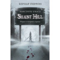Silent Hill. Назустріч жаху. Ігри та теорія страху