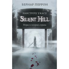 Silent Hill. Назустріч жаху. Ігри та теорія страху