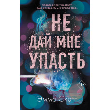 Не дай мені впасти