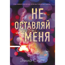 Не залишай мене