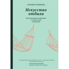 Мистецтво відпочинку. Як якісно відпочивати в епоху вічної зайнятості