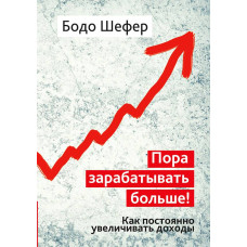 Час заробляти більше! Як постійно збільшувати доходи