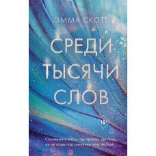 Серед тисяч слів