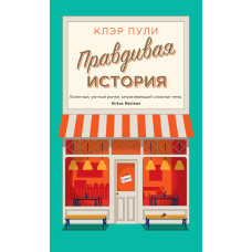 Правдива історія