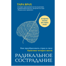 Радикальне співчуття. Як перетворити страх на силу. Практика чотирьох кроків
