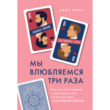 Ми закохуємось три рази. Чому нас вчать стосунки та розставання і як не прогаяти своє справжнє кохання